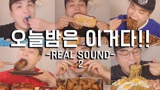 오늘밤은 이거다 리얼사운드 모음 6편 social eating MukbangEating Show [upl. by Rubel]