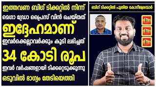 ബിഗ് ടിക്കറ്റിൽ നിന്ന് 34 കോടി വിൻ ചെയ്തത് ഇദ്ദേഹമാണ്  BIG TICKET NEW MEGA DRAW PRIZE WINNER [upl. by Niatirb]