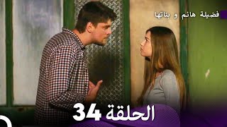 فضيلة هانم و بناتها الحلقة 34 المدبلجة بالعربية [upl. by Errot]