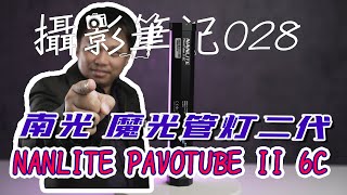 NanLite PavoTube II 6C 便攜便宜的拍片燈管  攝影筆記028 [upl. by Doownel733]