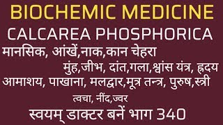 होम्योपैथिक औषधि कल्केरिया फास हमेशा घर पर रखने योग्य स्वयम् डाक्टर बनें भाग 340 [upl. by Varuag574]