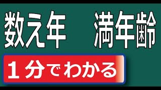 数え年とは何か？ 数え年と満年齢の違い。その計算方法を解説 [upl. by Brear119]