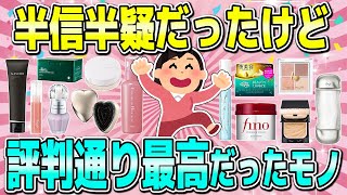 【有益】どうせ嘘だろと思ってたけど本当に神商品だったもの（美容系） [upl. by Eitirahc]