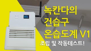 건습구온습도계psychrometer 조립 및 작동테스트 결과녹칸다의 실험실 [upl. by Amarette]