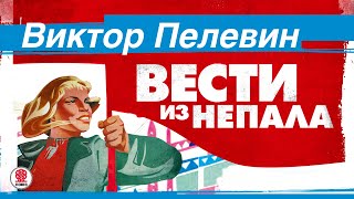 ВИКТОР ПЕЛЕВИН «ВЕСТИ ИЗ НЕПАЛА» Аудиокнига читает Максим Суханов [upl. by Gwendolin]