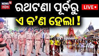 Puri Rath Yatra 2024 LIVE ରଥଟଣା ପୂର୍ବରୁ ଏ କଣ ହେଲା  jagannath temple  ratha jatra live Odia News [upl. by Palestine682]