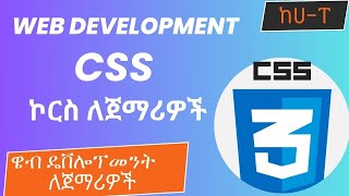 CSS ኮርስ  02  ዌብ ዴቨሎፕመንት ኮርስ ለጀማሪዎች  Web Development Course for Beginners  CSS በአማርኛ [upl. by Findlay255]