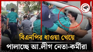 বিএনপির ধাওয়া খেয়ে পালাচ্ছে আলীগ নেতাকর্মীরা  Awami League  BNP  Kalbela [upl. by Anorahs]