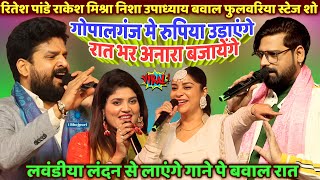 Ritesh Pandey Rakesh Mishra Nisha Upadhyay Phulwaria Gopalganj New Stage Show लवंडिया लंदन से लाएंगे [upl. by Ssitnerp177]