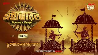 Mahabharat  Duryadhoner Porajoy  Times of Puraan  Mirchi Bangla  Episode 31 [upl. by Dworman]