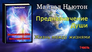 Предназначение Души Жизнь между жизнями Майкл Ньютон Michael Newton Destiny of Souls Book on Russian [upl. by Anigger]