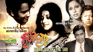 Surjokonna  সূর্য কন্যা  Bulbul Ahmed  Razashree Bose  Ahsan Ali  Jayashree Roy  Bengali Movie [upl. by Anirba269]