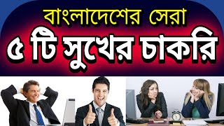 বাংলাদেশের সেরা ৫ সুখের চাকরি  Top 5 Happiest Jobs in the Bangladesh [upl. by Otis]