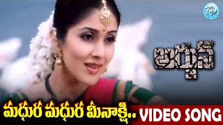 Madhura Madhura Meenakshi Video Song  Arjun Movie  Mahesh Babu  Shriya  Keerthi Reddy  iDream [upl. by Doralin350]