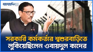 জানা গেলো ওবায়দুল কাদেরের অবস্থান এতোদিন দেশেই লুকিয়ে ছিলেন  Obaidul Quader  Jaijaidin News [upl. by Nosoj]