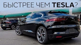 Jaguar IPACE Vs Tesla Model X p90dL в теслазаменители [upl. by Ecinej]