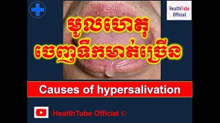 មូលហេតុចេញទឹកមាត់ច្រើនCauses of hypersalivation l HealthTube Official [upl. by Stephania]