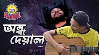 Ondho Deyal Cover  Shonar Bangla Circus Tanvir Pranto [upl. by Auehsoj489]