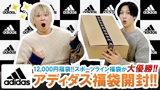 【アディダス  2024年福袋】コスパ最強の神福袋登場12000円adidasスポーツライン福袋の中身を大公開【福袋開封】 [upl. by Okir887]