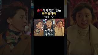 중국에서 인기있는 한국드라마 top 10 [upl. by Muhammad]