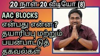 AAC BLOCKS என்பது என்ன Advantages and Production process  20 நாள் 20 வீடியோ 8 [upl. by Ateloj150]