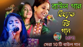 বিখ্যাত বাউল গান  Nonstop Baul Gaan 2024  Bangla Hit Baul gaan  Bangla Folk Song [upl. by Azaleah176]