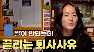 프로이직러의 퇴사사유는 무엇인가 퇴사만 N번째 [upl. by Reppiks39]