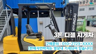 신바람 중고농기계 밴드 감동지게차위탁판매소 회원님 3톤 디젤 지게차 판매 중고농기계 중고트랙터 경운기 이앙기 굴삭기 화물차 화물트럭 스키로더 지게차 직거래 매매 장터 사이트 [upl. by Roel]