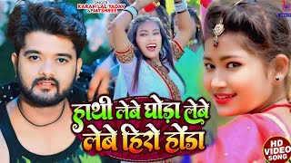 Hathi Lebe Ghoda Lebe Lebe Hero Honda  Karan Lal Yadav  Lagaib Char Danda Dimag Hoi Thanda Song [upl. by Arabrab]