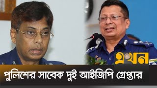 সাবেক দুই আইজিপি শহীদুল হক ও চৌধুরী আব্দুল্লাহ আল মামুন গ্রেপ্তার  Police IGP  Abdullah Al Mamun [upl. by Redfield]