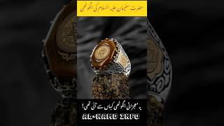 The Ring of King Suleman  حضرت سلیمان کی انگوٹھی alhamdinfo Short YTShorts HazratSuleiman [upl. by Corty]