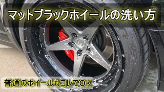 マットブラックホイールの洗い方 つや消しでも怖くない 洗車ノウハウ [upl. by Lehet]