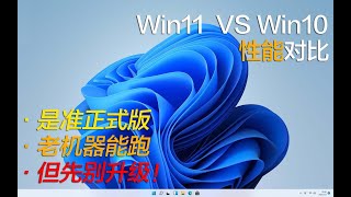 Win11 vs Win10性能对比：提升2，劝大家先别升级 [upl. by Ahsyekal]