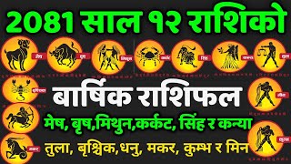 12 राशिको 2081 साल बार्षिक राशिफल मेष वृषमीथुन कर्कट सिंह कन्या तुला बृश्चिकधनु मकर कुम्भ र मिन [upl. by Ellienad]