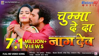 Khesari Lal Yadav का अबतक का सबसे जबरदस्त हिट गाना  चुम्मा दे दा  Naagdev  Full Hit Song bhojpuri [upl. by Dviad523]