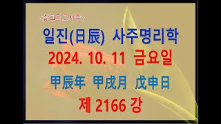 출산택일일진사주명리학제2166강2024년 10월 11일갑진년 갑술월 무신일무토 술월생 무신일주 [upl. by Imij]