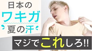 【ガチ】世界で通用する最強の汗対策！手術不要！ [upl. by Itsuj]