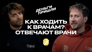 Как ходить к врачам Отвечают врачи [upl. by Gunner]