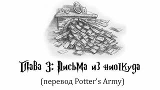 Гарри Поттер и Философский Камень 03 Письма из ниоткуда аудиокнига перевод Potters Army [upl. by Sainana]