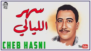 الشاب حسني  سهر الليالي CHEB HASNI [upl. by Yelhs918]