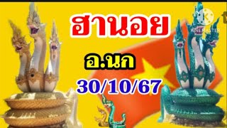 หวยฮานอยมีดรวมอนก30 ตุลาคม คศ 2024 [upl. by Kotto]