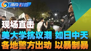 【现场实拍 内含字幕】美大学抗议潮 如日中天；全美警方出动 以暴制暴《纽约时间》 [upl. by Ainoyek]