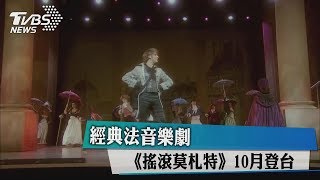 經典法音樂劇《搖滾莫札特》10月登台 [upl. by Jaqitsch666]