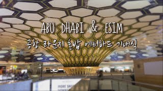 e심봤다 해외여행 유심칩 이제 그만…지금은 esim 시대  아부다비 공항 물가 amp Al Dhabi 라운지 가격 정보  에티하드 항공 기내식 주스는 🍊 🥭 반반 [upl. by Mathia]