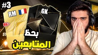 بحظ المتابعين3شركة EA زودتها😡😡FC25 [upl. by Campney423]