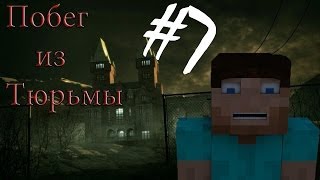 Minecraft Побег из Тюрьмы quot7 серияquot  Заключительная [upl. by Catha]