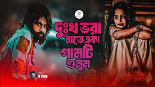 আজকের দিনে সেরা কষ্টের গান  JS Sojib  কত সুখে আছি বেইমান  Bangla Sad Song 2024  Ganer Bhuban [upl. by Naloj168]