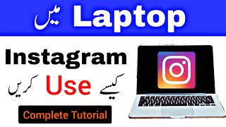 How to Use Instagram in Laptop Pc Computer  Laptop me Instagram Kaise Use Kare  Urdu Tutorial [upl. by Trinatte20]