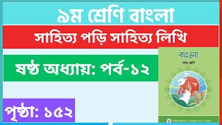 Part12  ষষ্ঠ অধ্যায়  ৯ম শ্রেণির বাংলা পৃষ্ঠা ১৫২  class 9 bangla page 152 [upl. by Landbert]