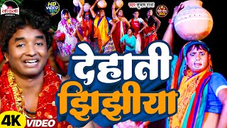 Subhash Raja का सबसे हिट झिझिया गीत 2024  देहाती झिझिया  Navratri Song  Jhijhiya Song Video [upl. by Lebbie295]